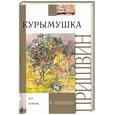 russische bücher: М. Пришвин - Курымушка