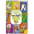 russische bücher:  - Большая книга животных  для малышей