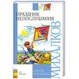 russische bücher: Сергей Михалков - Праздник непослушания