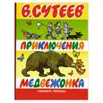 russische bücher: В. Сутеев - Приключения медвежонка