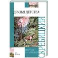 russische bücher: Георгий Скребицкий - Друзья детства