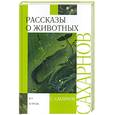 russische bücher: Сахарнов С.В. - Рассказы о животных