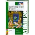 russische bücher: Ника Андерс - В сталактитовой пещере