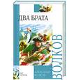 russische bücher: Александр Волков - Два брата