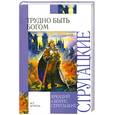 russische bücher: Аркадий и Борис Стругацкие - Трудно быть богом