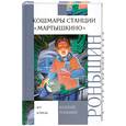 russische bücher: Роньшин В.М. - Кошмары станции "Мартышкино"