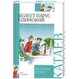 russische bücher: Катаев В. - Белеет парус одинокий