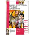 russische bücher: Твен М. - Янки из Коннектикута при дворе короля Артура