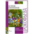 russische bücher: Софья Прокофьева - Остров Капитанов