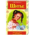 russische bücher: Н. К. Кобякова - Шитье для девочек