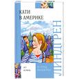 russische bücher: Линдгрен А. - Кати в Америке