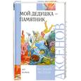 russische bücher: Аксенов В. - Мой дедушка - памятник