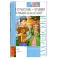 russische bücher: Бахревский В.А. - В стране шаxа - владыки Черныx и Белыx полей