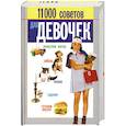 russische bücher: Белов Н. - 11000 советов для девочек