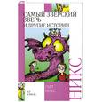 russische bücher: Никс Г. - Самый зверский зверь и другие истории