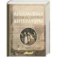 russische bücher: Кошелев А. - Антология мировой детской литературы. Том 4. К-Л