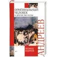 russische bücher: Андреев Л. - Оригинальный человек и другие рассказы