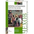 russische bücher: Чехов А. - Скрипка Ротшильда и другие рассказы