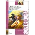 russische bücher: Воронкова Л. - Сын Зевса: Детство и юность Македонского