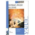 russische bücher: Герберт Уэллс - Первые люди на Луне