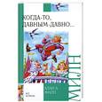 russische bücher: Алан А. Милн - Когда-то, давным-давно…