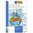 russische bücher: Стюарт Л - Спецкоманда мистера Бенедикта