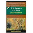 russische bücher: Ф. И. Тютчев, А. А. Фет - Стихотворения. Ф. И. Тютчев, А. А. Фет.