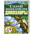 russische bücher: Тышко А. - Динозавры. Стереоэнциклопедия