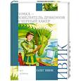 russische bücher: Ивик.О - Тимка-повелитель драконов и Черный хакер