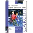 russische bücher: Саксон Л. - Аксель и Кри в Потустороннем замке