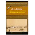 russische bücher: Лесков Н.С. - Очарованный странник. Тупейный художник