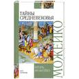 russische bücher: Можейко И. - Тайны Средневековья