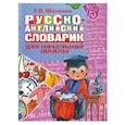 russische bücher: Шалаева Г. - Русско-английский словарик для начальной школы