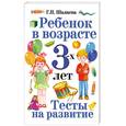 russische bücher: Г. П. Шалаева - Ребенок в возрасте 3-х лет. Тесты на развитие