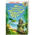 russische bücher: Дефо Д. - Жизнь и удивительные приключения Робинзона Крузо