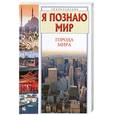 russische bücher: Чекулаева Е. - Я познаю мир. Города мира