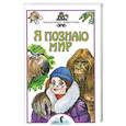 russische bücher: Непомнящий Н.Н. - Я познаю мир. Загадочные животные