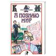 russische bücher: Волков С.В. - Я познаю мир. Русский язык