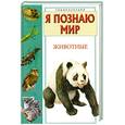 russische bücher: Ляхов П.Р - Я познаю мир. Животные