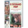 russische bücher: Васильева Е.Д. - Я познаю мир. Живая природа от А до Я