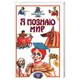 russische bücher: Могила О. - Мифология. Двуречье. Египет. Греция. Рим. Я познаю мир