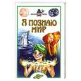 russische bücher: Зигуненко С. - Я познаю мир. Феномены мира