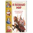 russische bücher: Ляхов П. - Я познаю мир. Правители и войны