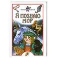 russische bücher: Баландин Р. - Я познаю мир. Приметы и суеверия