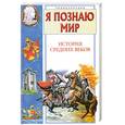 russische bücher: Косенкин А.Н - Я познаю мир. История средних веков