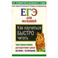 russische bücher: Щербинина В - Как научиться быстро читать. ЕГЭ для малышей