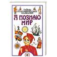 russische bücher: Губарев В.К. - Я познаю мир. Тайны географических названий