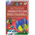 russische bücher: Ред. Семенова М. - Большая энциклопедия школьника