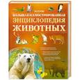 russische bücher: Керфолли Ф., Феррари М. - Большая иллюстрированная энциклопедия животных