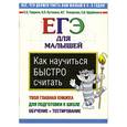 russische bücher: Гаврина С. - Как научиться быстро считать. ЕГЭ для малышей, твоя главная книжка